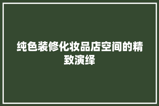 纯色装修化妆品店空间的精致演绎