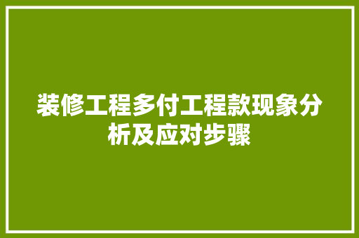 装修工程多付工程款现象分析及应对步骤