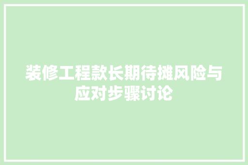 装修工程款长期待摊风险与应对步骤讨论
