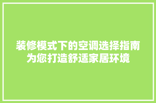 装修模式下的空调选择指南为您打造舒适家居环境