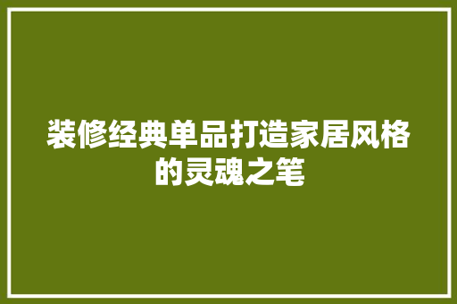 装修经典单品打造家居风格的灵魂之笔