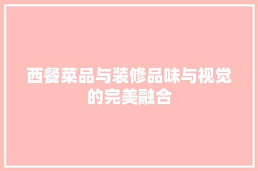 西餐菜品与装修品味与视觉的完美融合