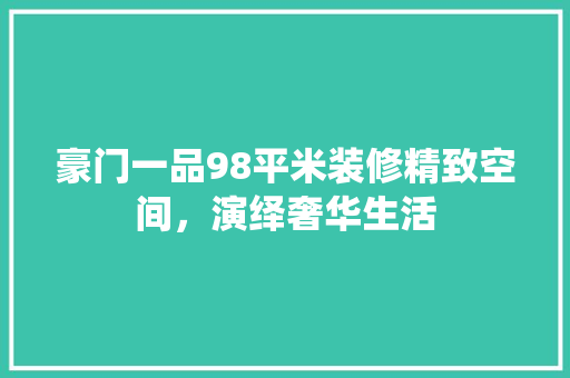 豪门一品98平米装修精致空间，演绎奢华生活