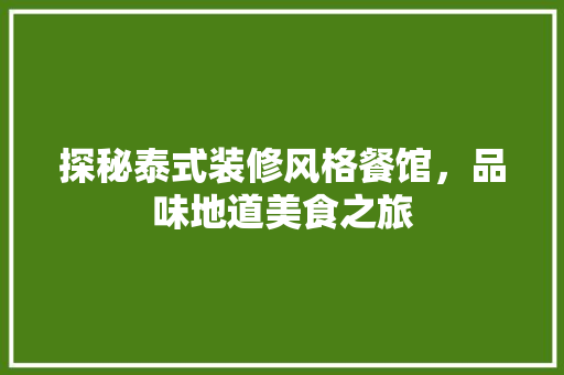 探秘泰式装修风格餐馆，品味地道美食之旅