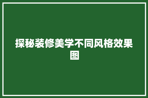 探秘装修美学不同风格效果图