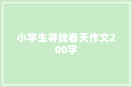 新城壹品洋楼装修图纸匠心独运，打造现代居住典范