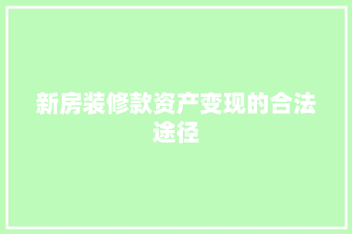 新房装修款资产变现的合法途径