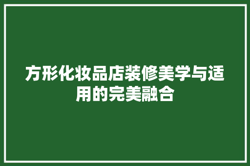方形化妆品店装修美学与适用的完美融合