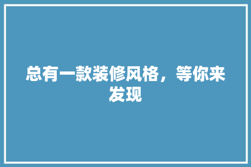 总有一款装修风格，等你来发现