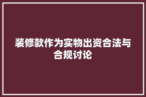 装修款作为实物出资合法与合规讨论