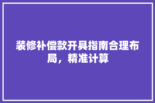 装修补偿款开具指南合理布局，精准计算