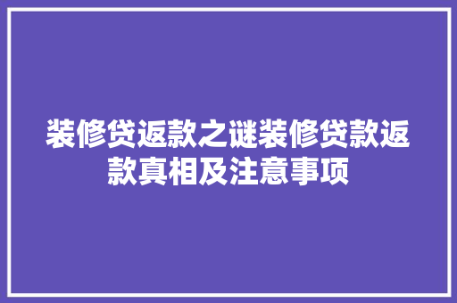 装修贷返款之谜装修贷款返款真相及注意事项