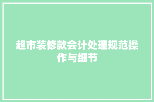 超市装修款会计处理规范操作与细节