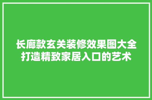 长廊款玄关装修效果图大全打造精致家居入口的艺术