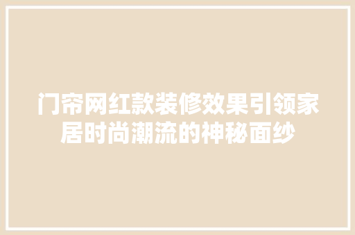 门帘网红款装修效果引领家居时尚潮流的神秘面纱