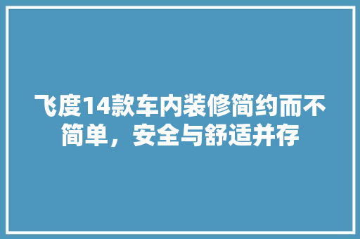 飞度14款车内装修简约而不简单，安全与舒适并存