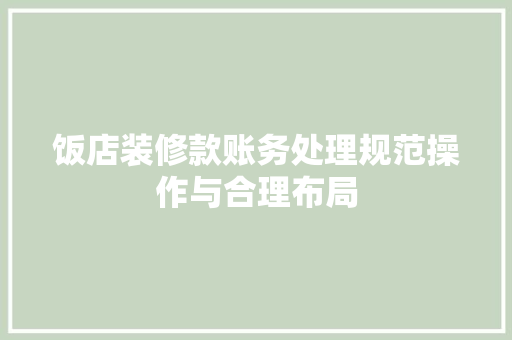 饭店装修款账务处理规范操作与合理布局