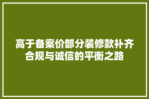 高于备案价部分装修款补齐合规与诚信的平衡之路