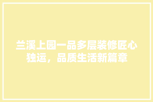 兰溪上园一品多层装修匠心独运，品质生活新篇章