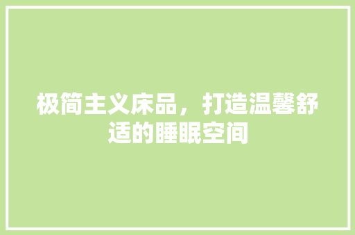 极简主义床品，打造温馨舒适的睡眠空间