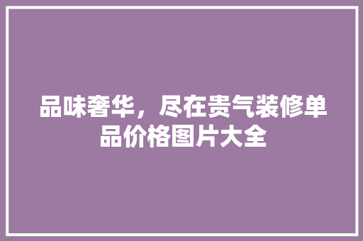 品味奢华，尽在贵气装修单品价格图片大全