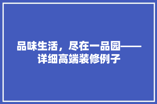 品味生活，尽在一品园——详细高端装修例子