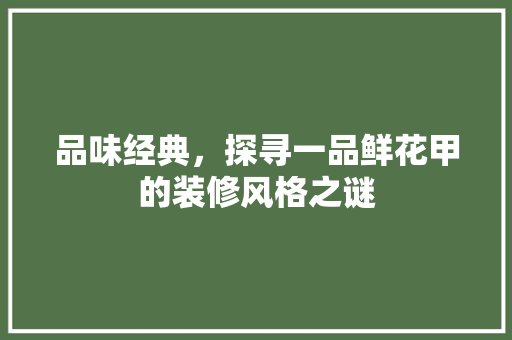 品味经典，探寻一品鲜花甲的装修风格之谜