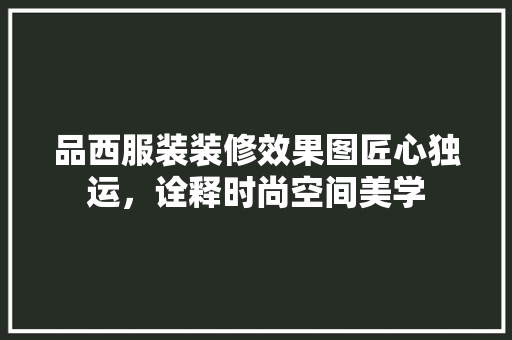 品西服装装修效果图匠心独运，诠释时尚空间美学