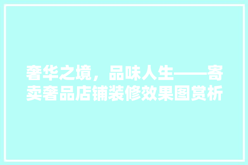奢华之境，品味人生——寄卖奢品店铺装修效果图赏析