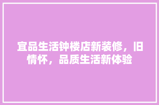 宜品生活钟楼店新装修，旧情怀，品质生活新体验