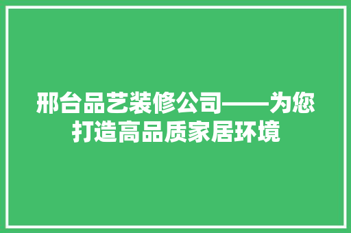 邢台品艺装修公司——为您打造高品质家居环境