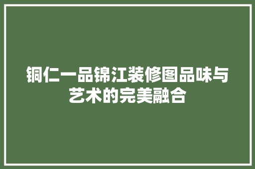 铜仁一品锦江装修图品味与艺术的完美融合