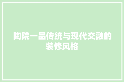 陶院一品传统与现代交融的装修风格