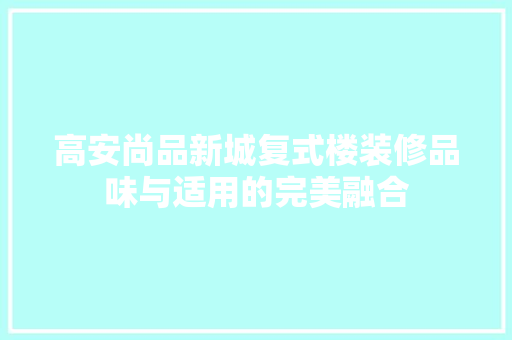 高安尚品新城复式楼装修品味与适用的完美融合