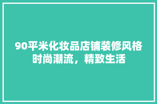 90平米化妆品店铺装修风格时尚潮流，精致生活