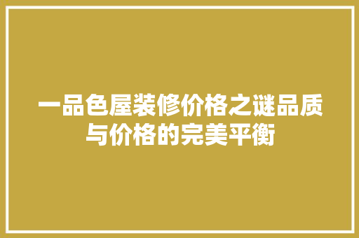 一品色屋装修价格之谜品质与价格的完美平衡