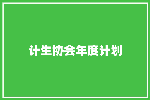 东郡一品两室装修匠心独运，打造温馨宜居之家