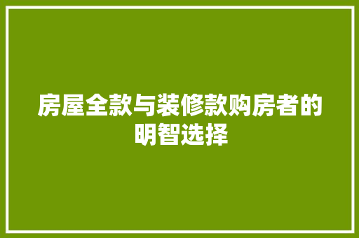 房屋全款与装修款购房者的明智选择
