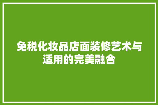 免税化妆品店面装修艺术与适用的完美融合