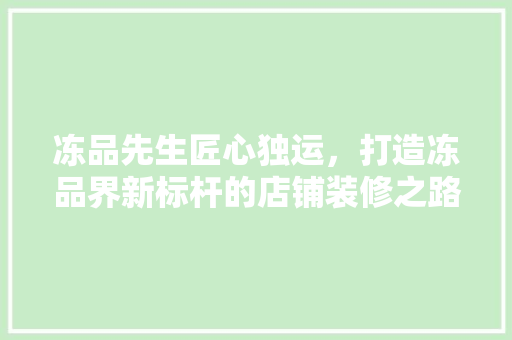 冻品先生匠心独运，打造冻品界新标杆的店铺装修之路