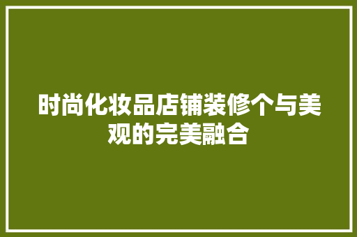 时尚化妆品店铺装修个与美观的完美融合