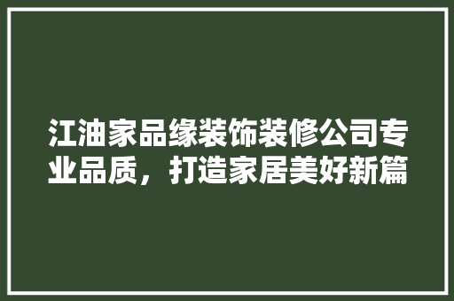 江油家品缘装饰装修公司专业品质，打造家居美好新篇章