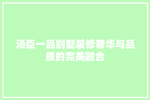 汤臣一品别墅装修奢华与品质的完美融合