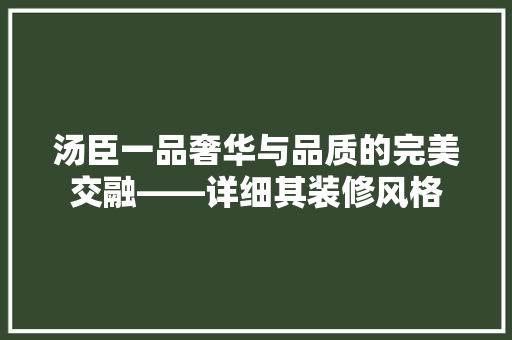 汤臣一品奢华与品质的完美交融——详细其装修风格