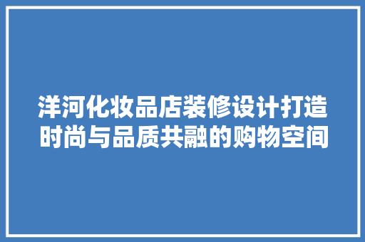 洋河化妆品店装修设计打造时尚与品质共融的购物空间