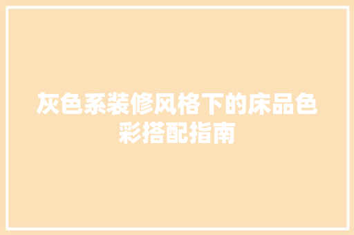 灰色系装修风格下的床品色彩搭配指南