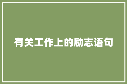 瑞金铭品装修设计匠心独运，打造高品质家居生活