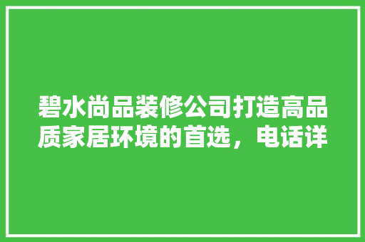 碧水尚品装修公司打造高品质家居环境的首选，电话详询为您解忧