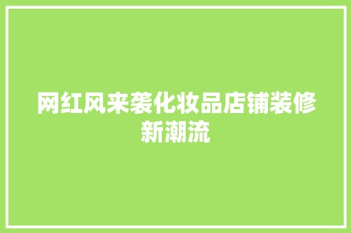 网红风来袭化妆品店铺装修新潮流