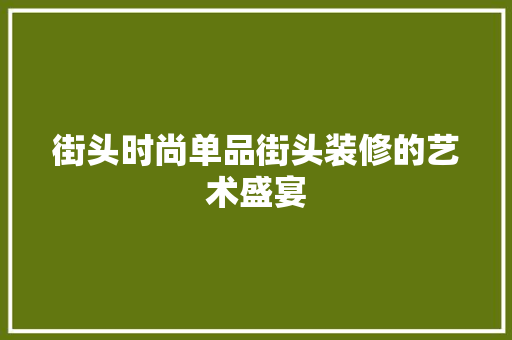 街头时尚单品街头装修的艺术盛宴